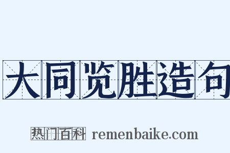 大同览胜造句是什么意思的图片